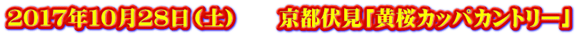 ２０１７年１０月２８日（土）　　京都伏見「黄桜カッパカントリー」