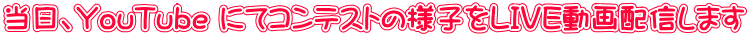 当日、YouTube にてコンテストの様子をLIVE動画配信します
