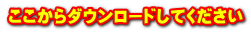 ここからダウンロードしてください