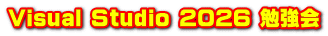 Visual Studio 2026 勉強会