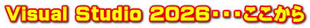 Visual Studio 2026・・・ここから