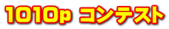 1010p コンテスト