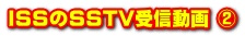 ISSのSSTV受信動画 ②