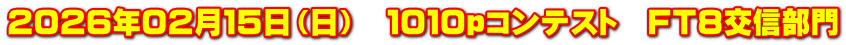 ２０２６年０２月１５日（日）　１０１０ｐコンテスト　ＦＴ８交信部門