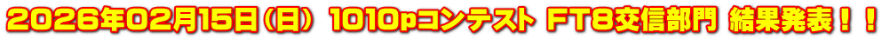 ２０２６年０２月１５日（日） １０１０ｐコンテスト ＦＴ８交信部門 結果発表！！