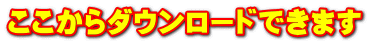 ここからダウンロードできます