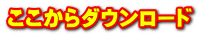ここからダウンロード