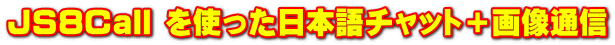 JS8Call を使った日本語チャット＋画像通信