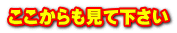ここからも見て下さい