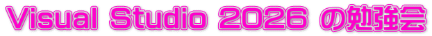 Visual Studio 2026 の勉強会