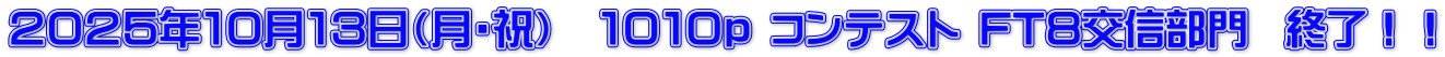 ２０２５年１０月１３日（月・祝）　１０１０ｐ コンテスト FT８交信部門  終了！！