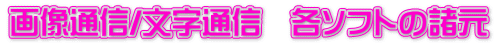 画像通信/文字通信　各ソフトの諸元