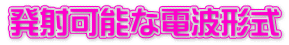発射可能な電波形式