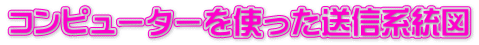 コンピューターを使った送信系統図
