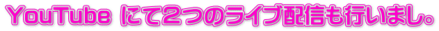 YouTube にて２つのライブ配信も行いまし。