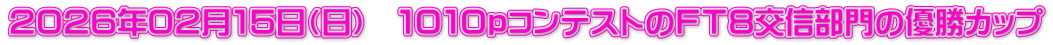 ２０２６年０２月１５日（日）　１０１０ｐコンテストのＦＴ８交信部門の優勝カップ