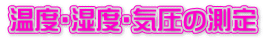 温度・湿度・気圧の測定