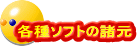 各種ソフトの諸元