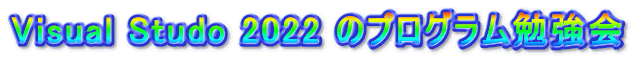 Visual Studo 2022 のプログラム勉強会