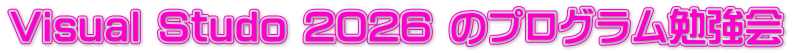 Visual Studo 2026 のプログラム勉強会