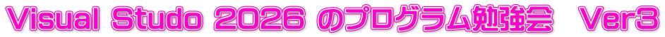 Visual Studo 2026 のプログラム勉強会　Ver３