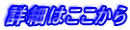 詳細はここから